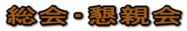 総会・懇親会